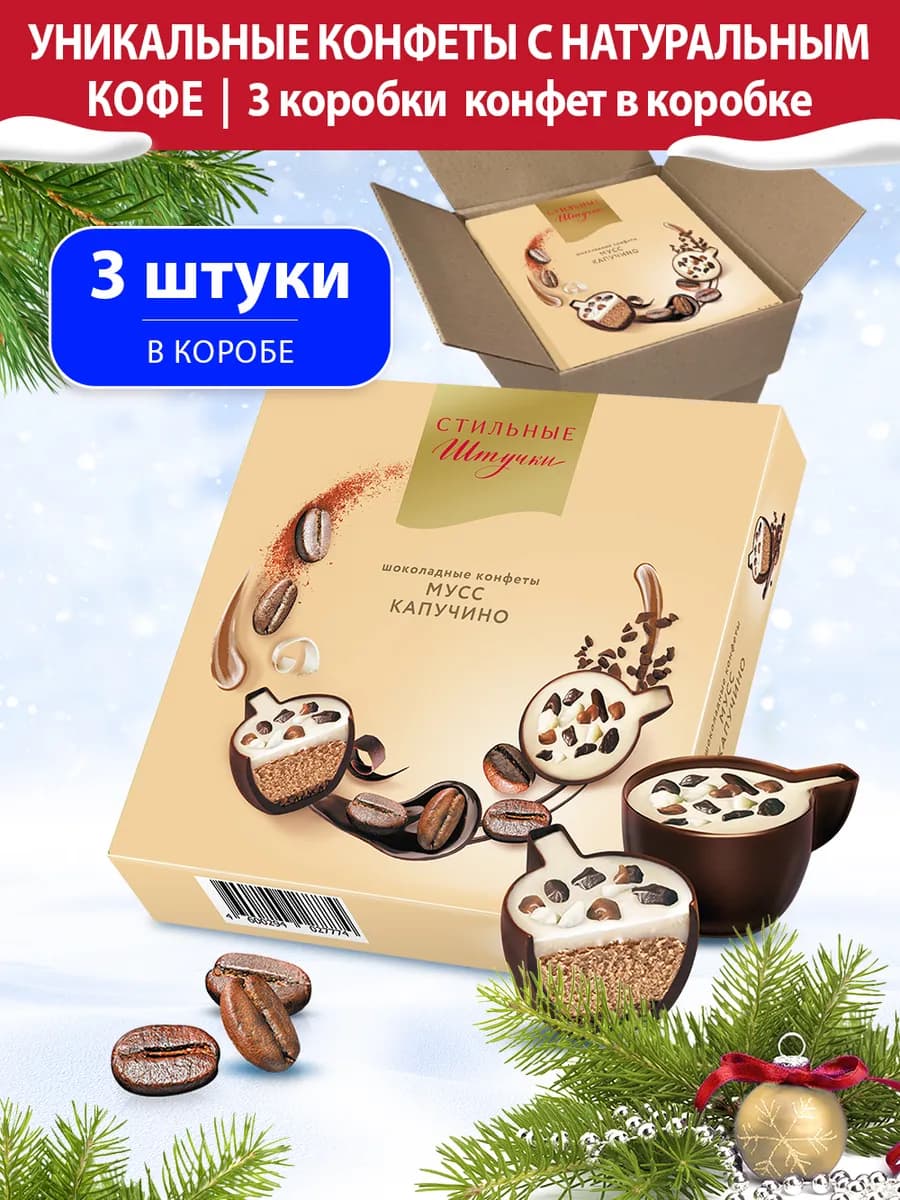 Конфеты подарочные в коробке Мусс капучино, 3 шт. по 104 г