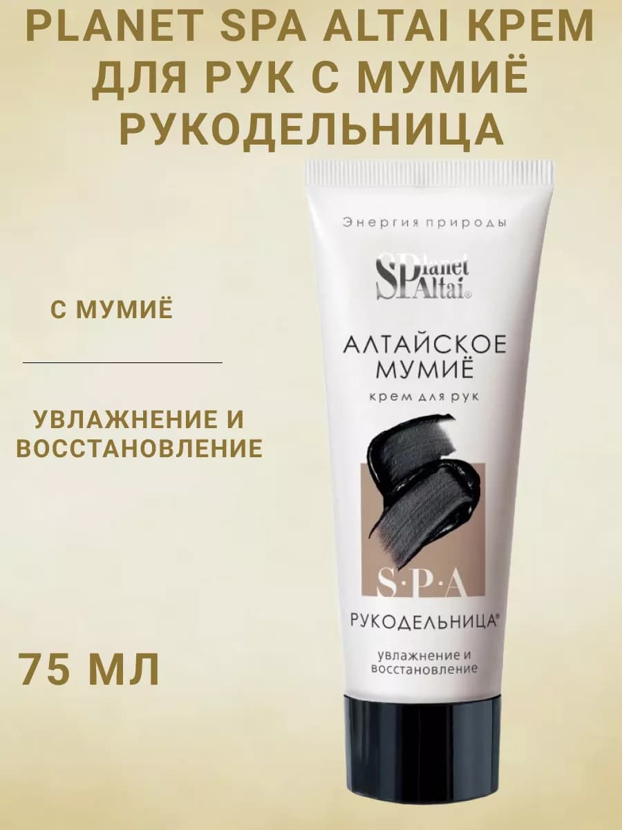 Planet SPA Altai крем для рук с мумиё Рукодельница 75 мл