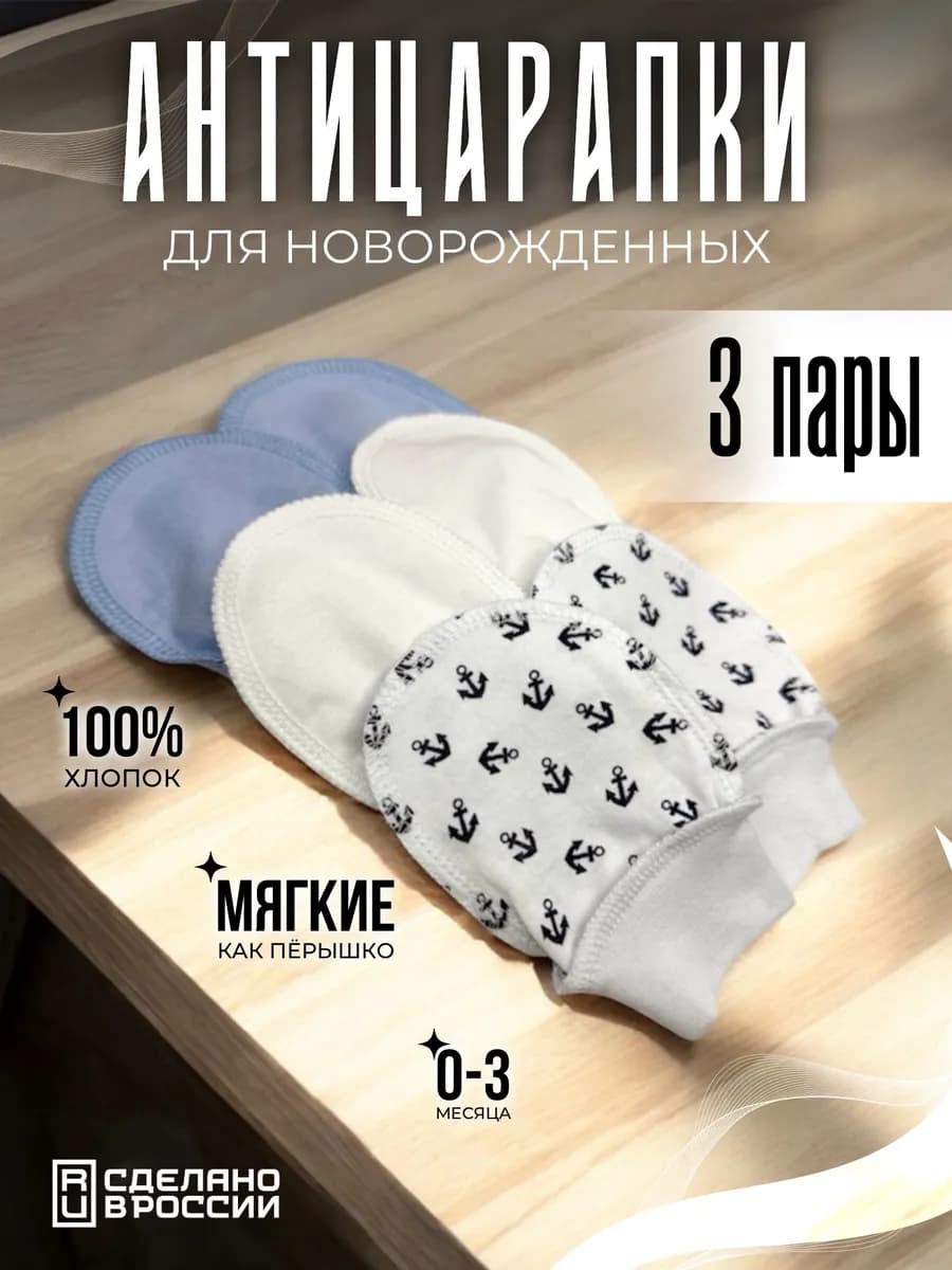Антицарапки для новорожденных 3 пары