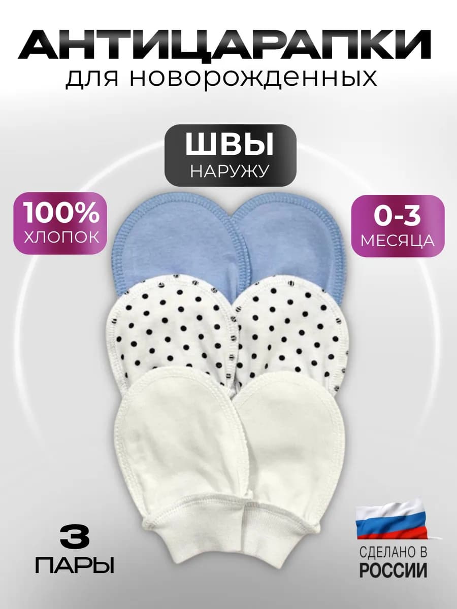 Антицарапки для новорожденных швы наружу 3 пары