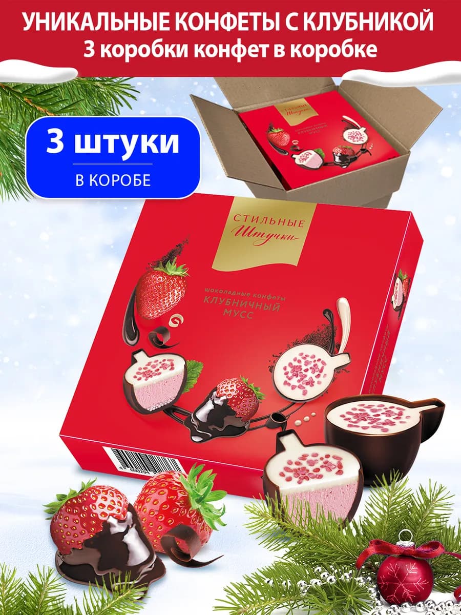 Конфеты подарочные в коробке Клубничный мусс, 3 шт по 104 г
