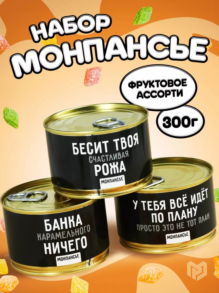 Набор Монпансье фруктовое ассорти леденцов с приколом