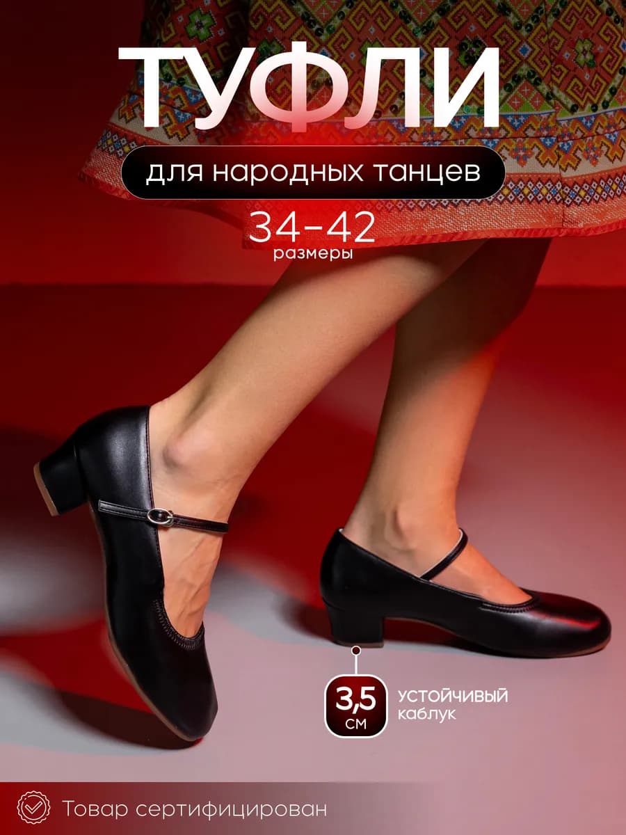 Туфли на низком каблуке для народных танцев