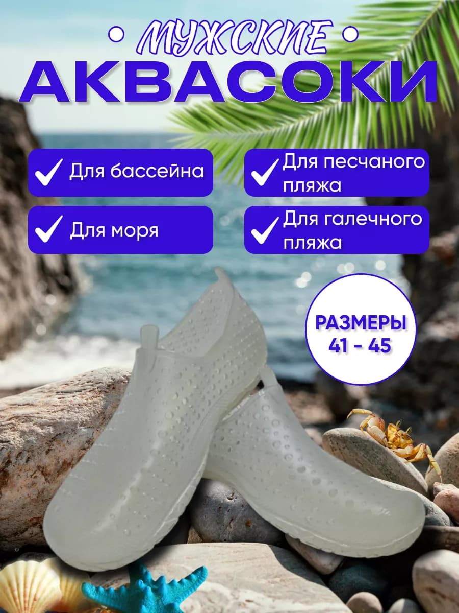 Аквасоки мужские для пляжа и бассейна