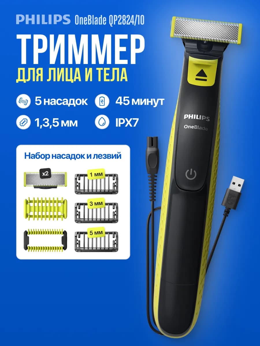 Триммер для бороды и тела с 2 лезвиями OneBlade QP2824 10