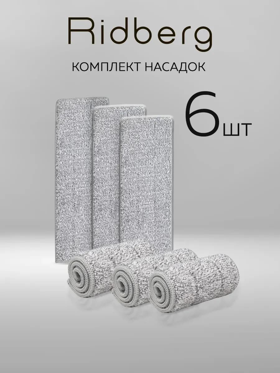 Тряпка для швабры Ridberg Scrape Mop 6 шт