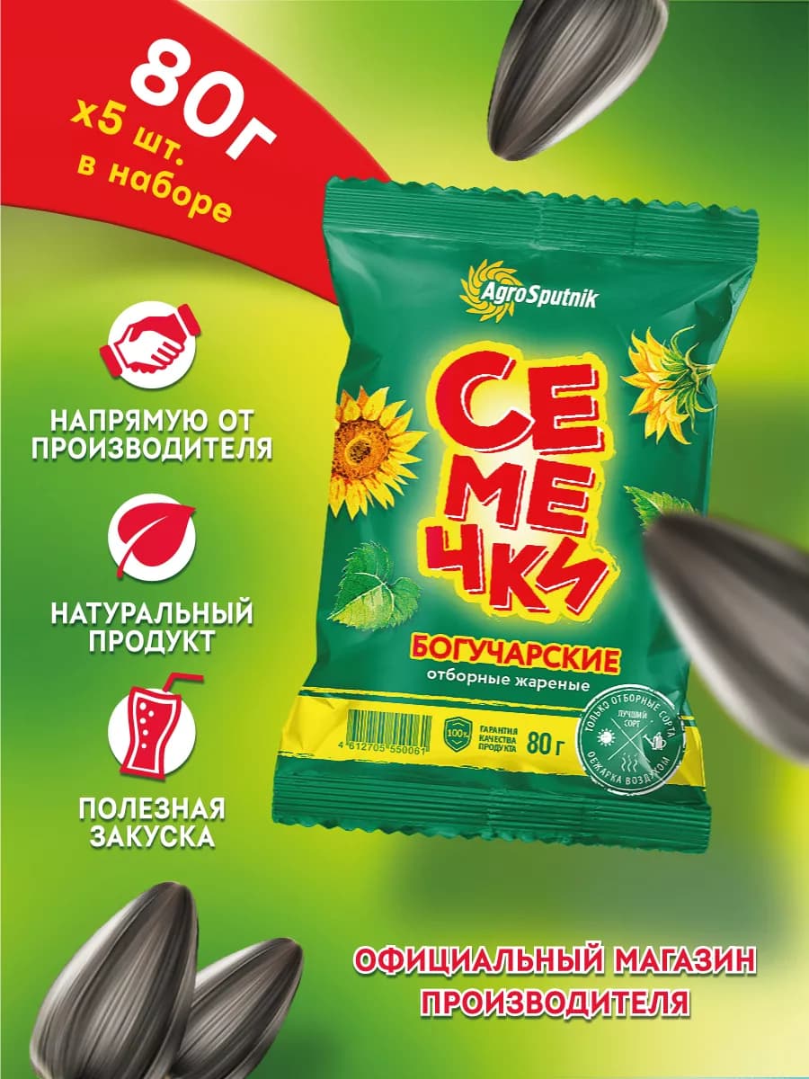 Семечки подсолнечные жареные 80 г набор 5 шт