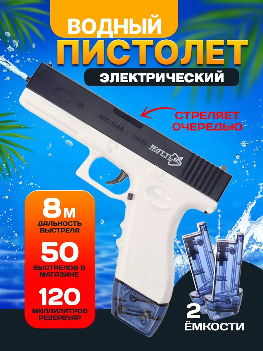 Водный пистолет электрический