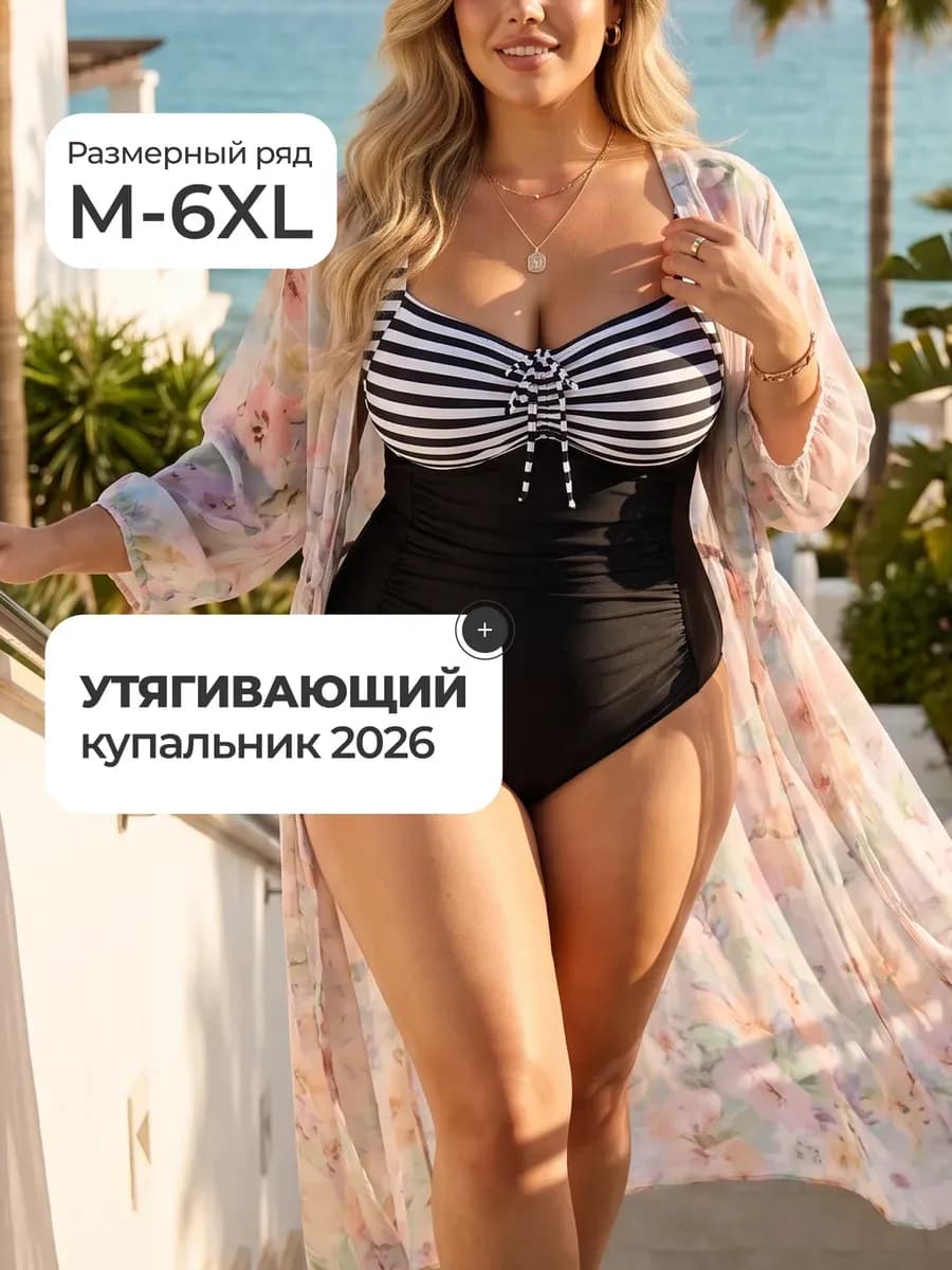 Утягивающий купальник больших размеров