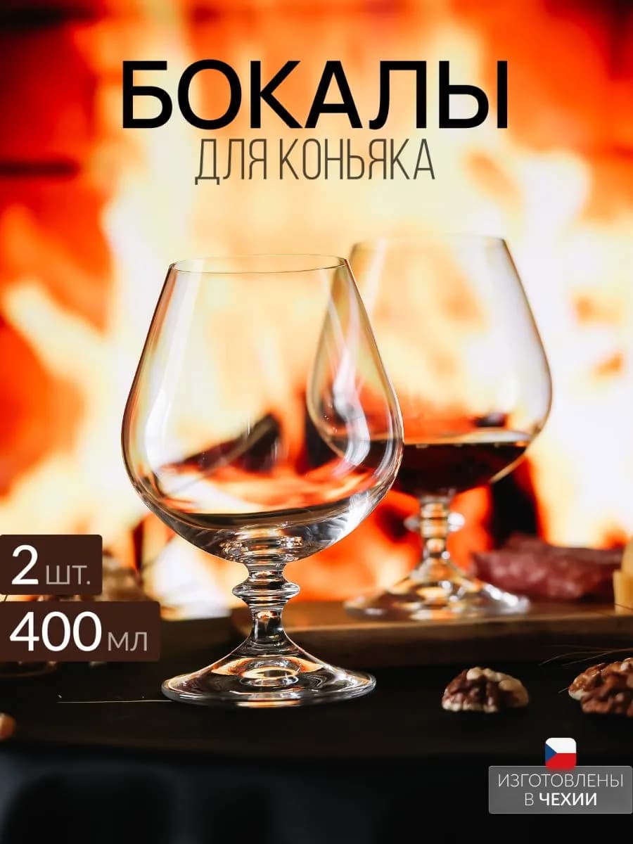 Набор бокалов для коньяка 2 штуки