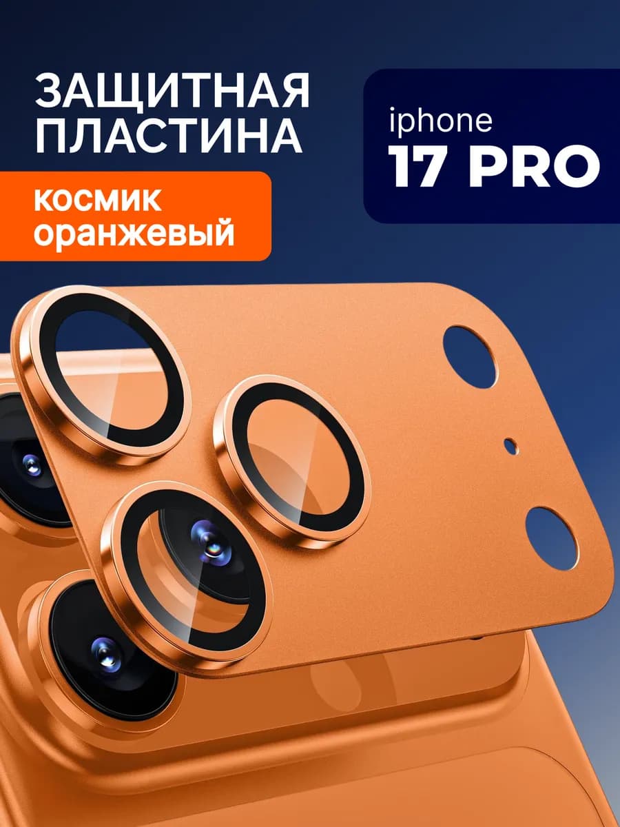 Защита блока камер на iPhone 17 PRO с линзами