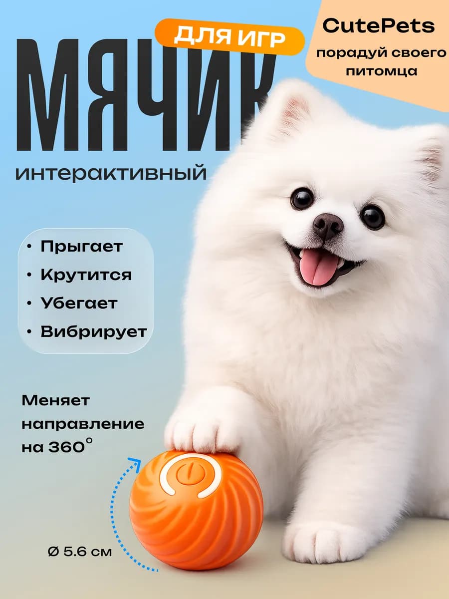 Интерактивная игрушка для собак умный мяч