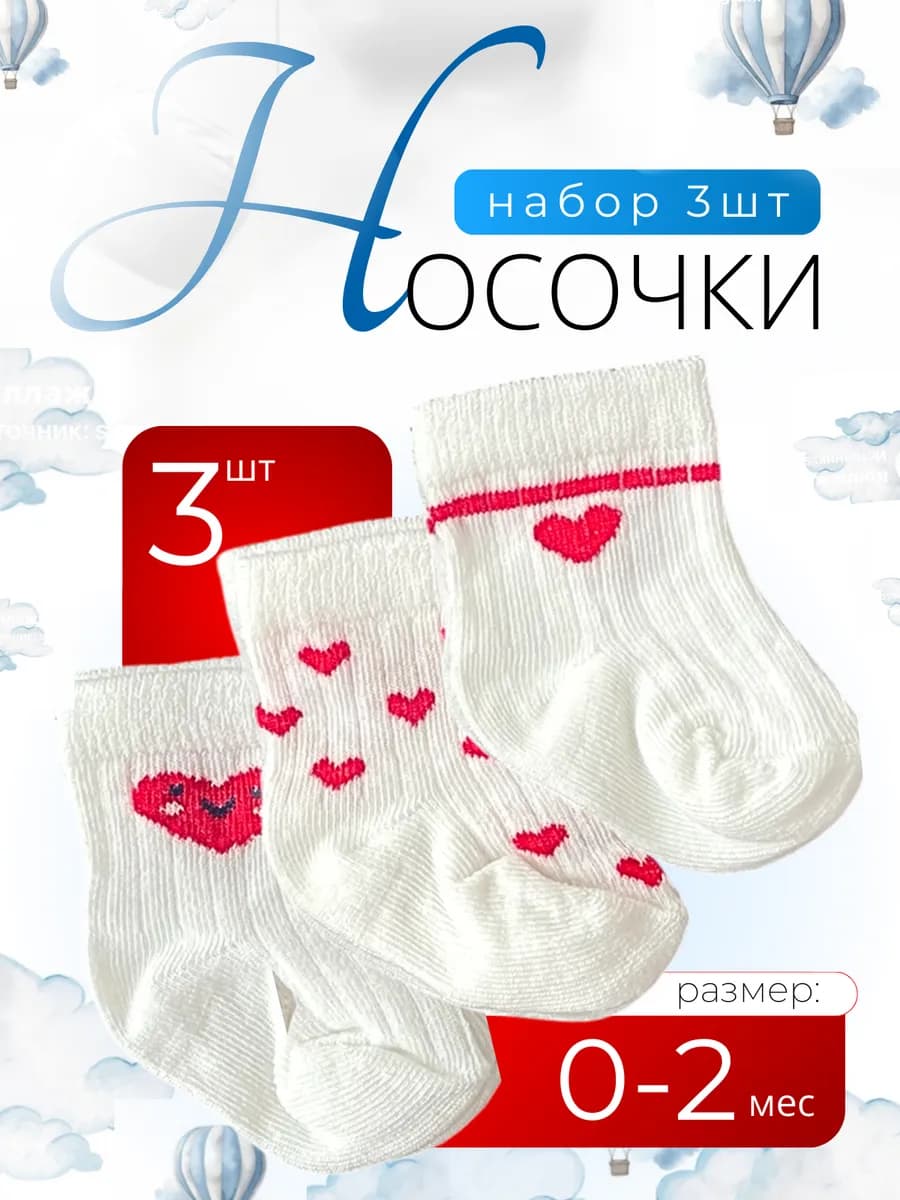 Носочки для новорожденных в рубчик Сердца,в упаковке 3 пары