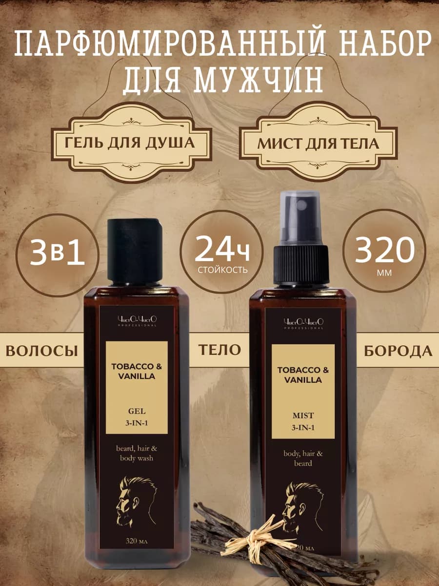Мужской набор для тела волос и бороды Tabaco Vanille