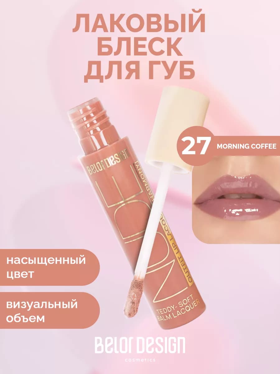 Лаковый блеск для губ NUDE HARMONY Outfit Lip, Тон 27