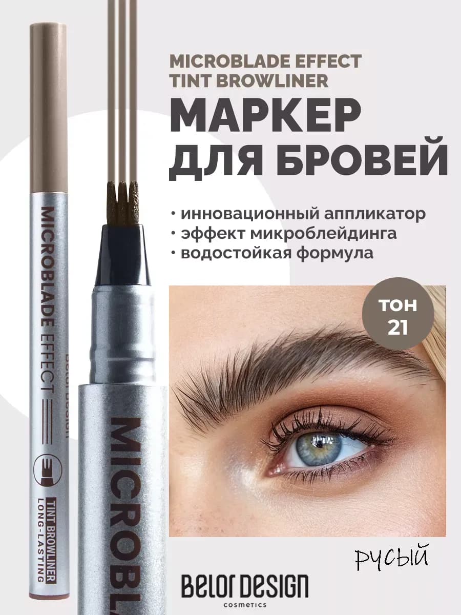 Маркер для бровей Microblade Effect, тон 21