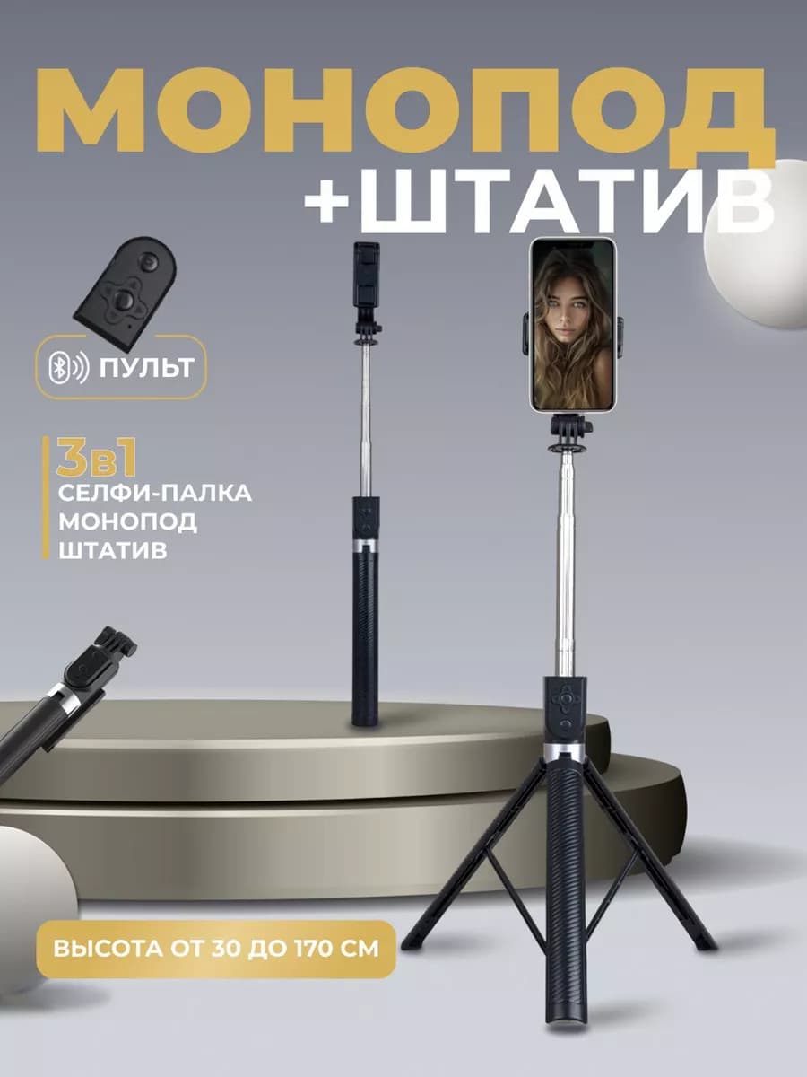 Штатив монопод для телефона