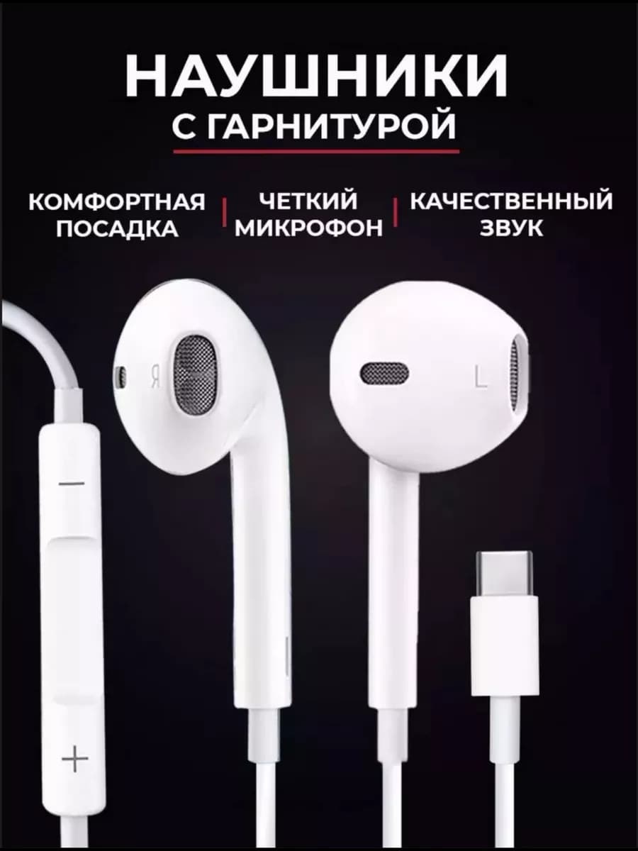 Наушники проводные с микрофоном для iPhone c Type-С