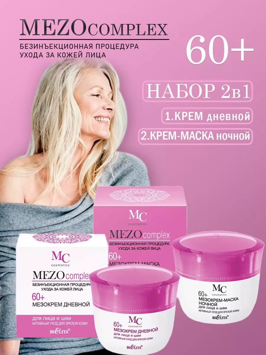 Антивозрастной набор крем для лица 60+ день ночь