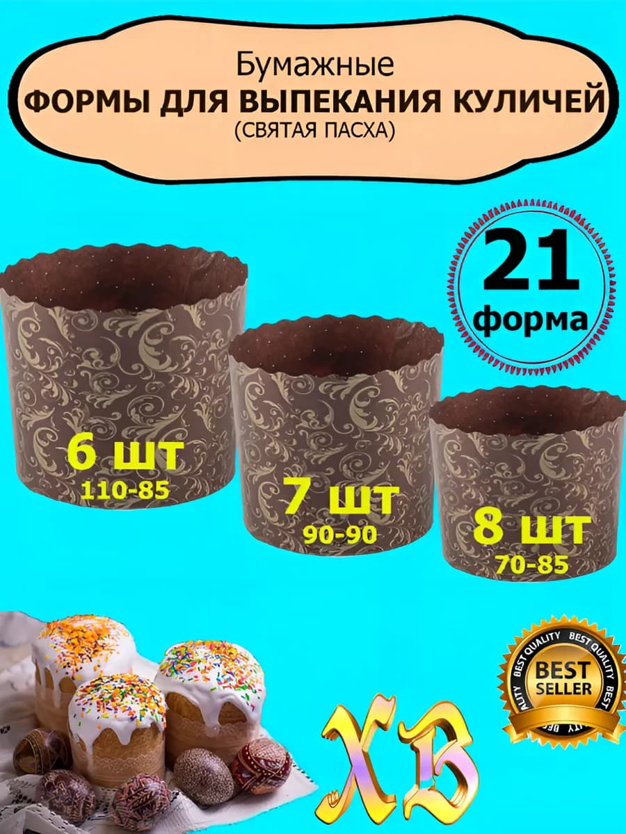 Формы для куличей