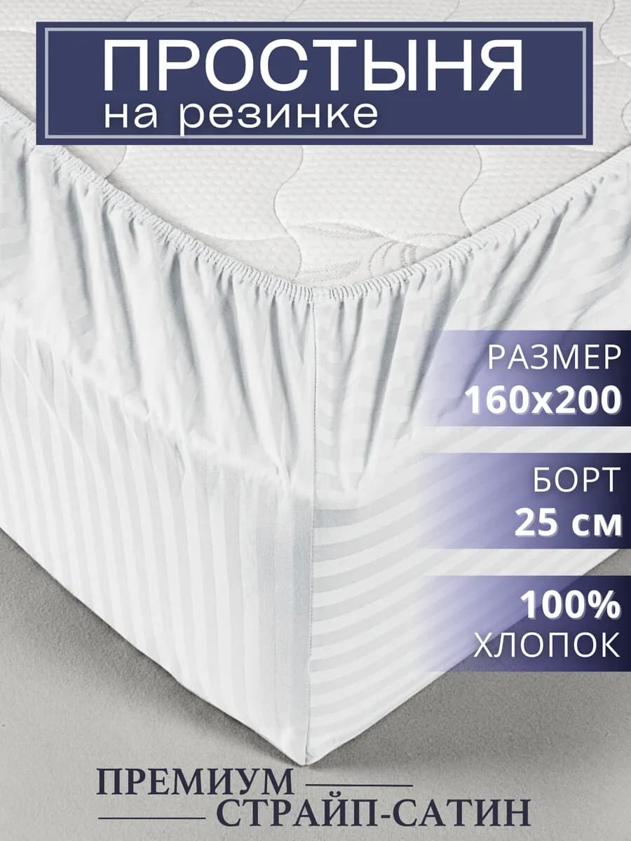 Простынь на резинке 160х200 сатин