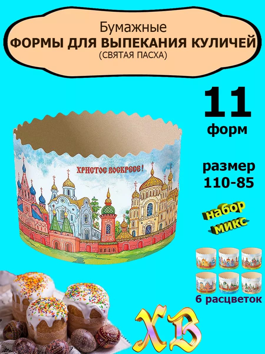 Формы для куличей