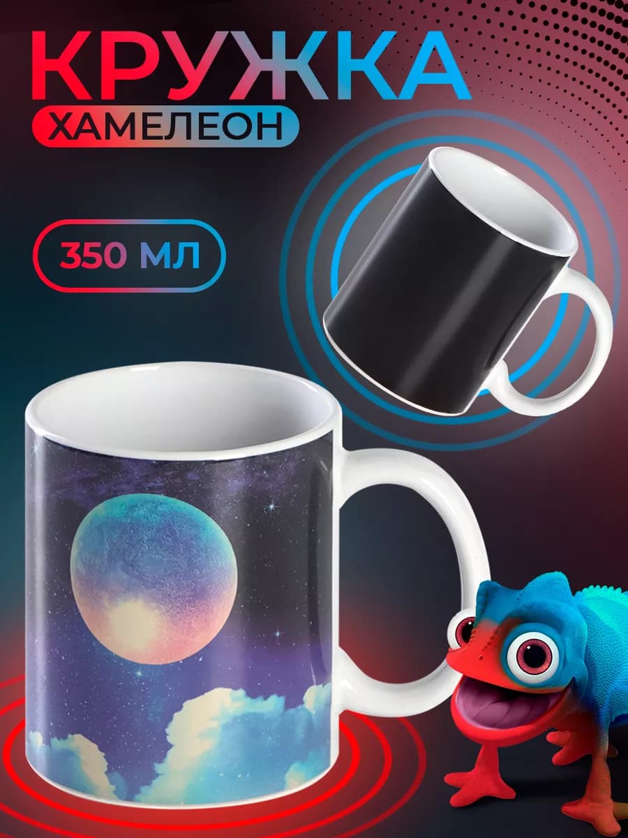 Кружка хамелеон для чая и кофе 350 мл подарочная - фото 1