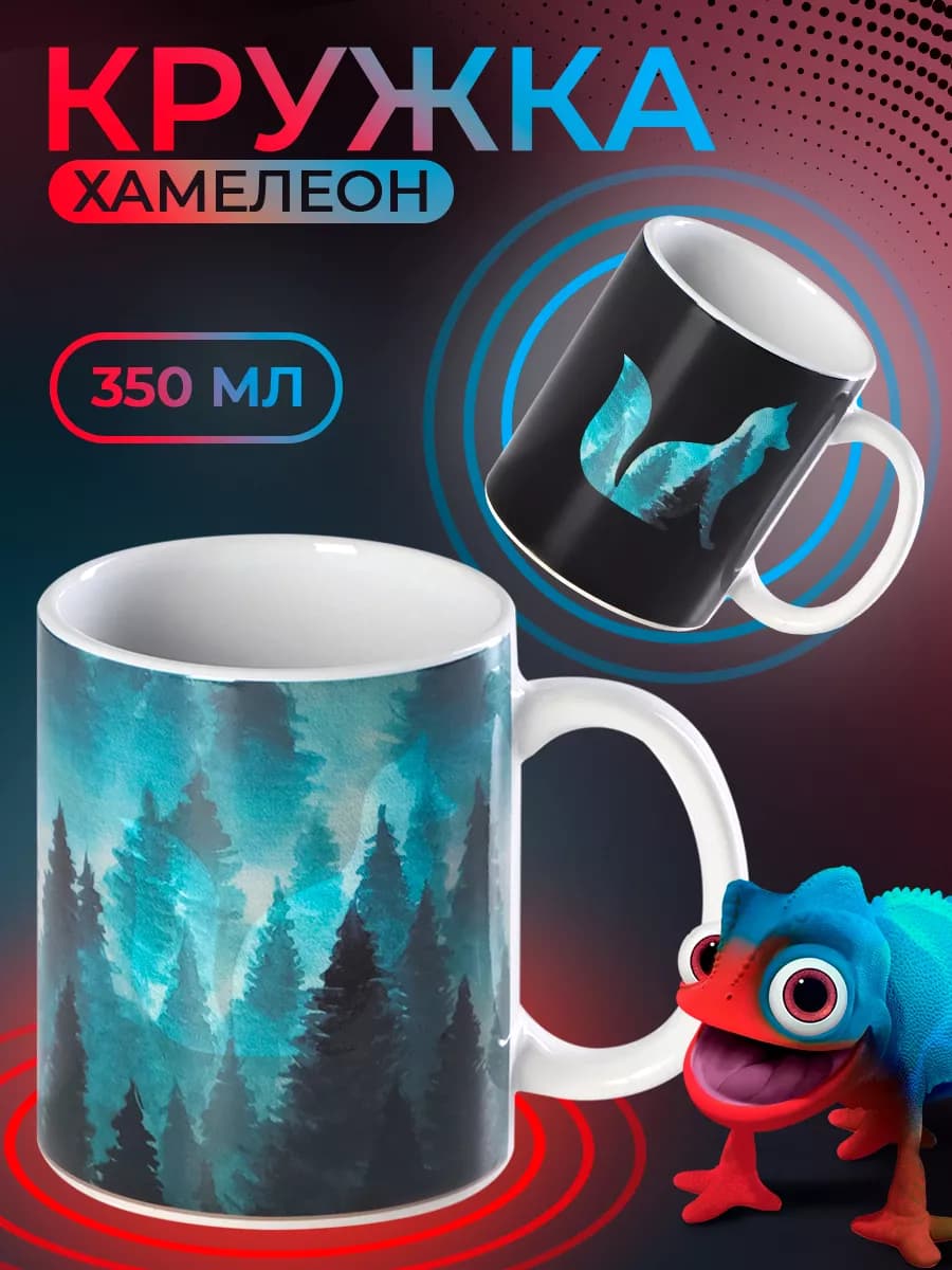 Кружка хамелеон для чая и кофе 350 мл "Лес" подарочная