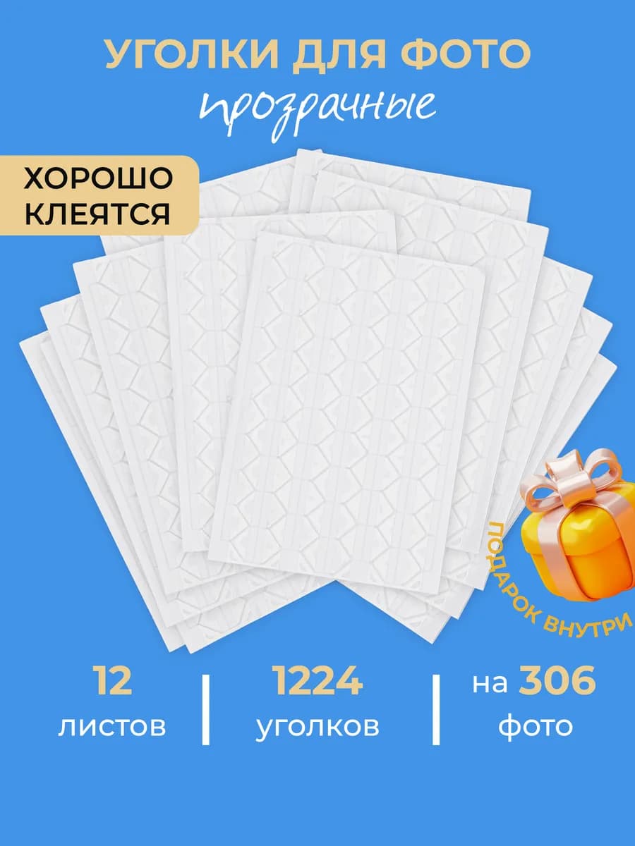 Уголки для фото самоклеящиеся прозрачные в фотоальбом