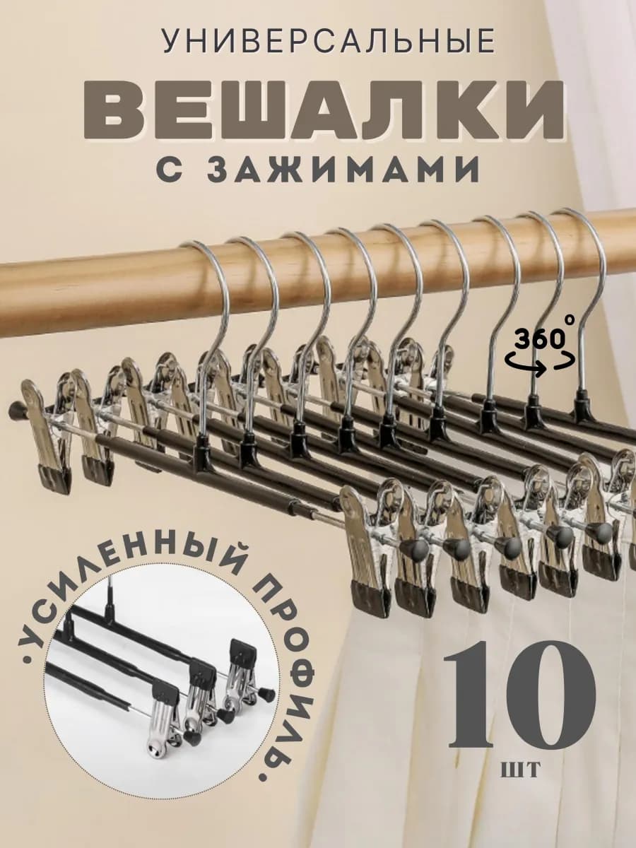 Металлические вешалки для брюк с зажимами