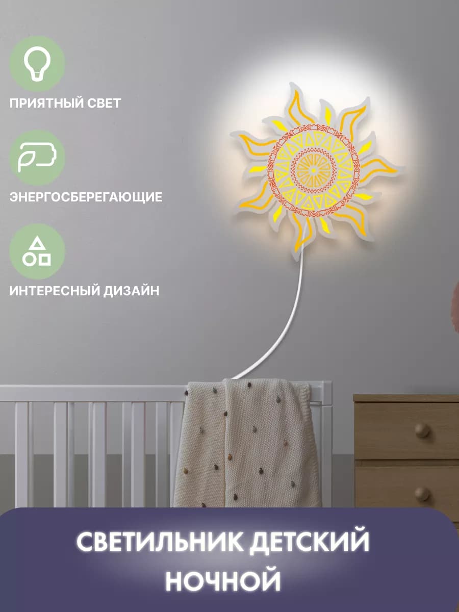 Ночник настенный Солнце