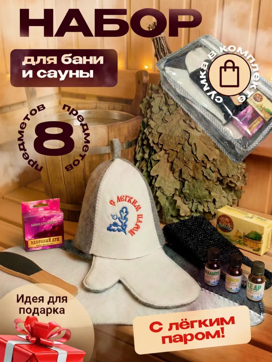 Подарочный набор для бани С ЛЕГКИМ ПАРОМ