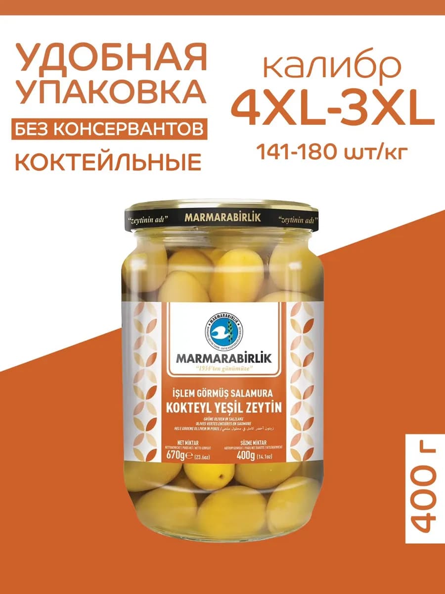 Оливки коктейльные 400 гр калибровка 4XL
