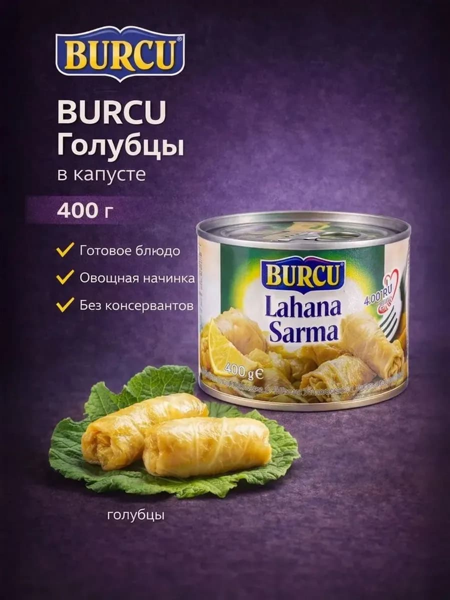 Голубцы консервированные 400 гр (LAHANA SARMA)
