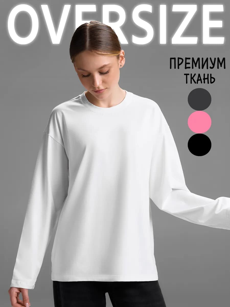 Лонгслив оверсайз трикотажный базовый