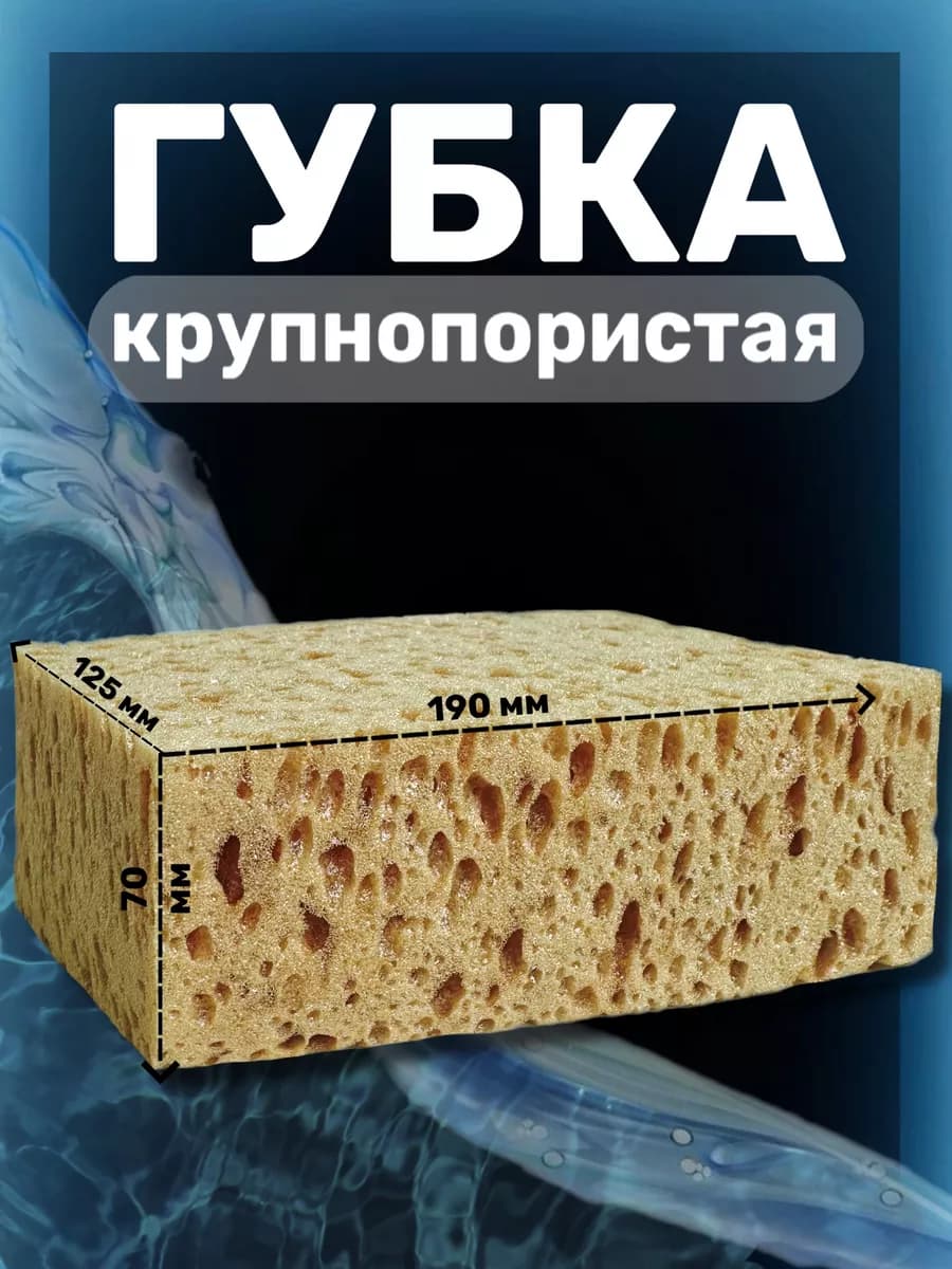 Губка крупнопористая для автомобиля 19х12,5х7см, большая - фото 1