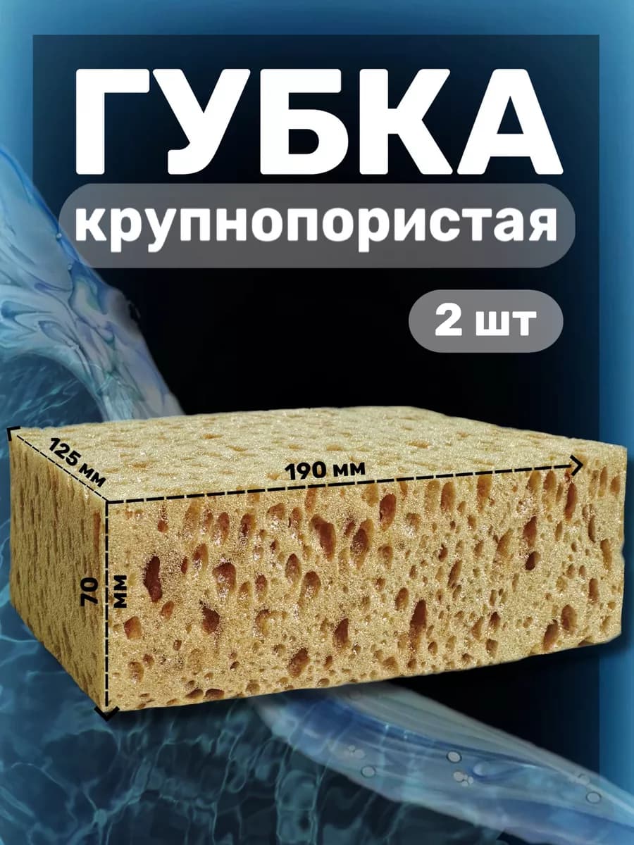Губка крупнопористая для автомобиля 19х12,5х7см 2шт, большая