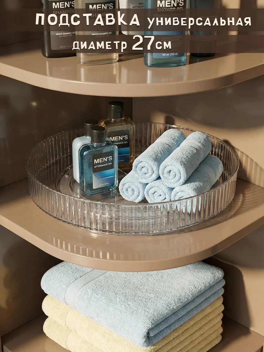 крутящаяся подставка для кухни, для ванной, диаметр 27 см