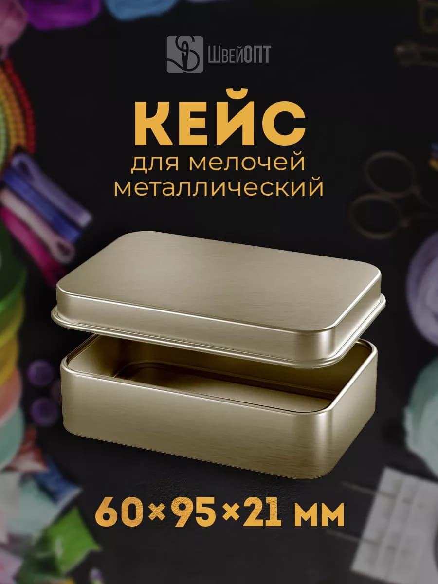Металлическая коробочка жестяная для хранения мелочей