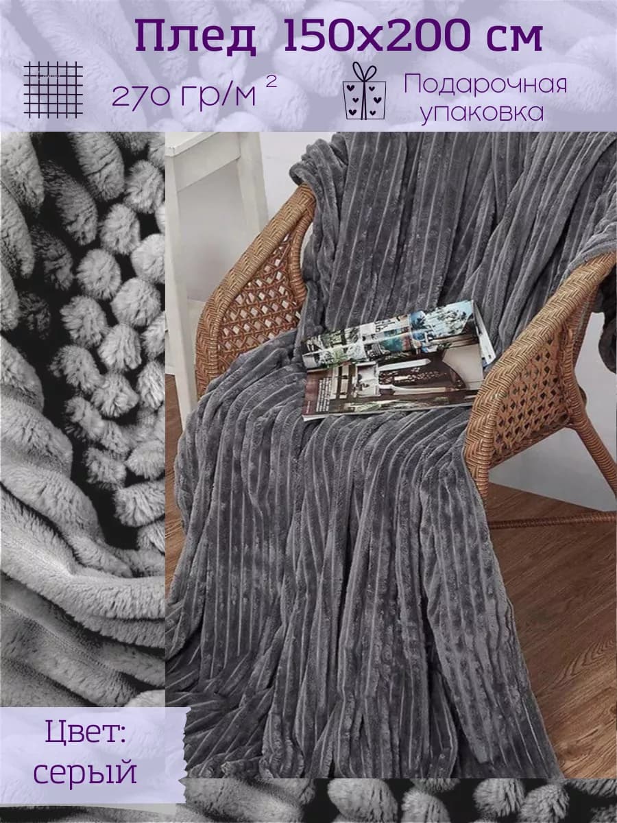 Плед 150х200 плюшевый на диван - фото 1