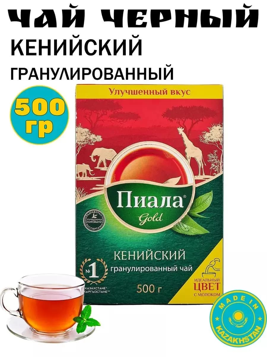 Чай пиала гранулированный казахстан 500грамм