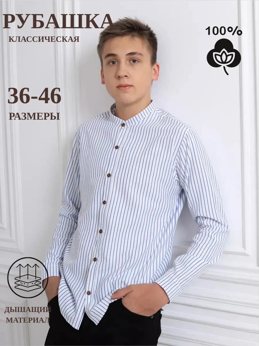 Рубашка школьная воротник стойка