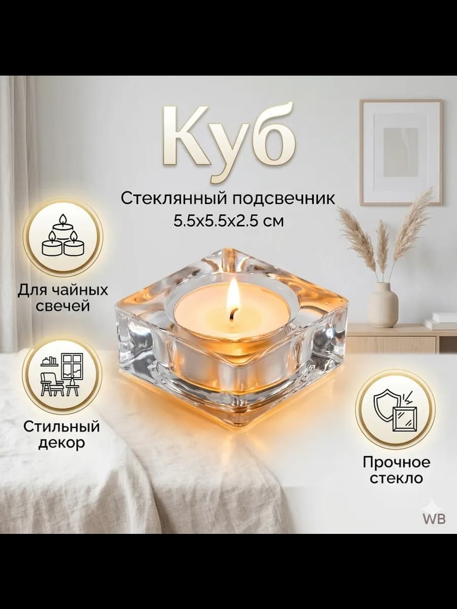 Подсвечник для свечей стеклянный Куб, на 1 свечу