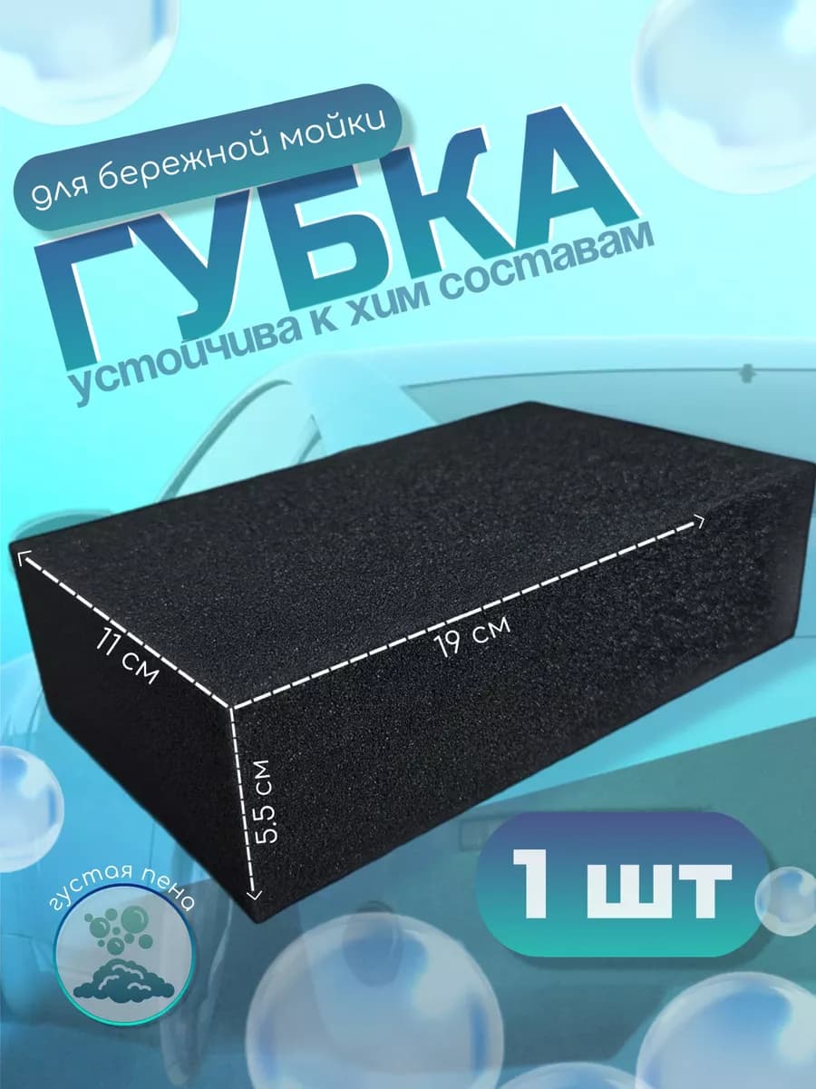 Губка для бережной мойки 190х110х55, черная
