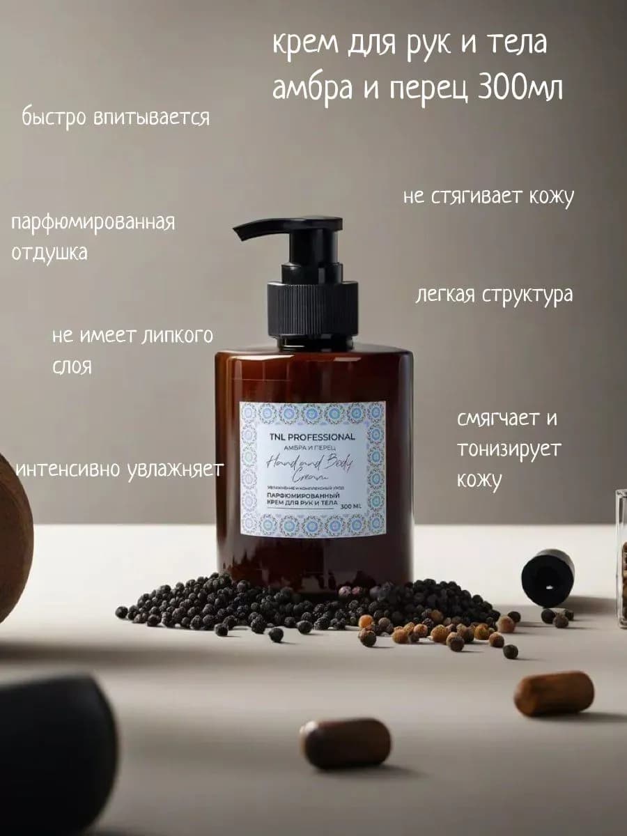 Крем для рук и тела Hand & Body Амбра и перец TNL,300 мл