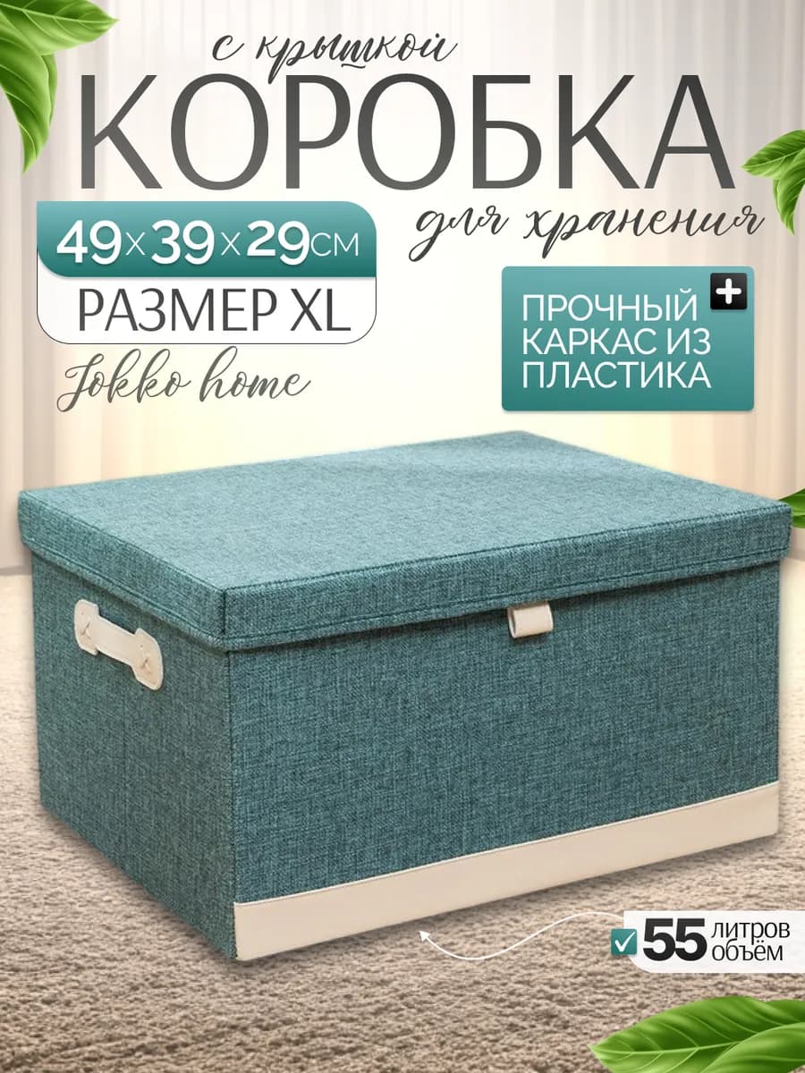 Коробка для хранения большая складная с крышкой