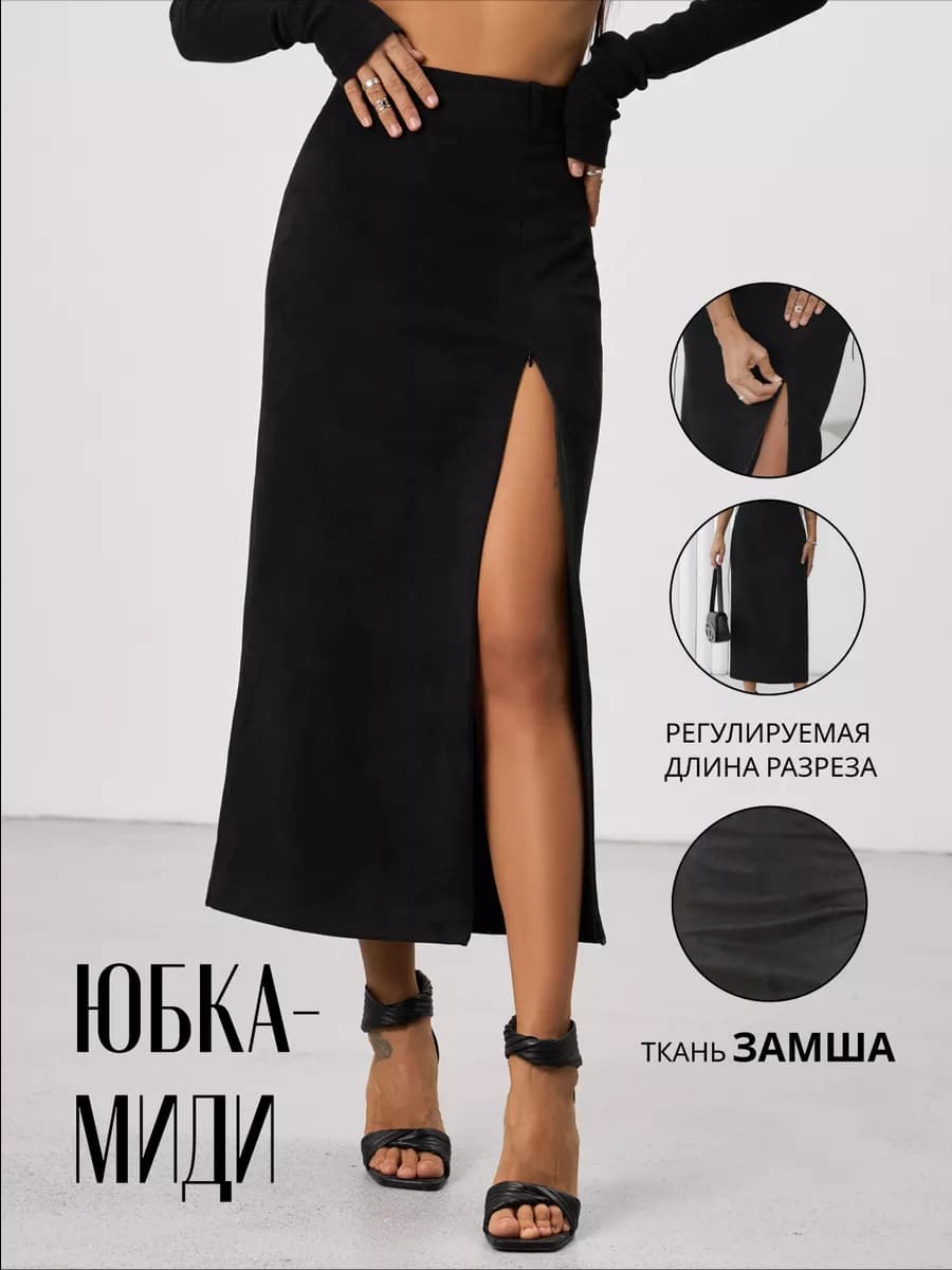 Юбка длинная с регулируемым разрезом на молнии замшевая