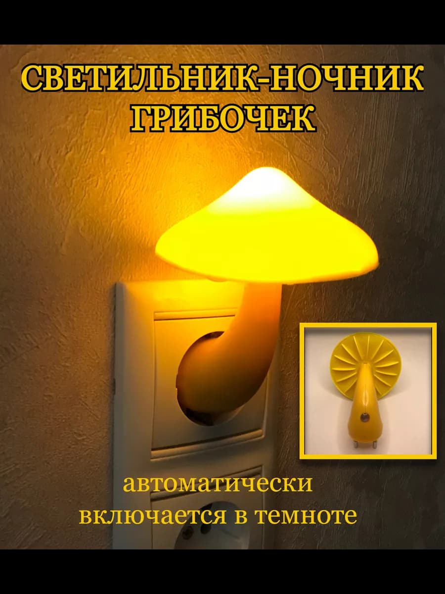 Ночник светильник гриб в розетку с датчиком света