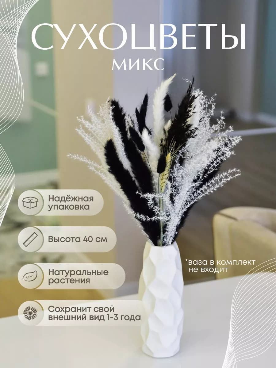 Сухоцветы для декора микс монохром