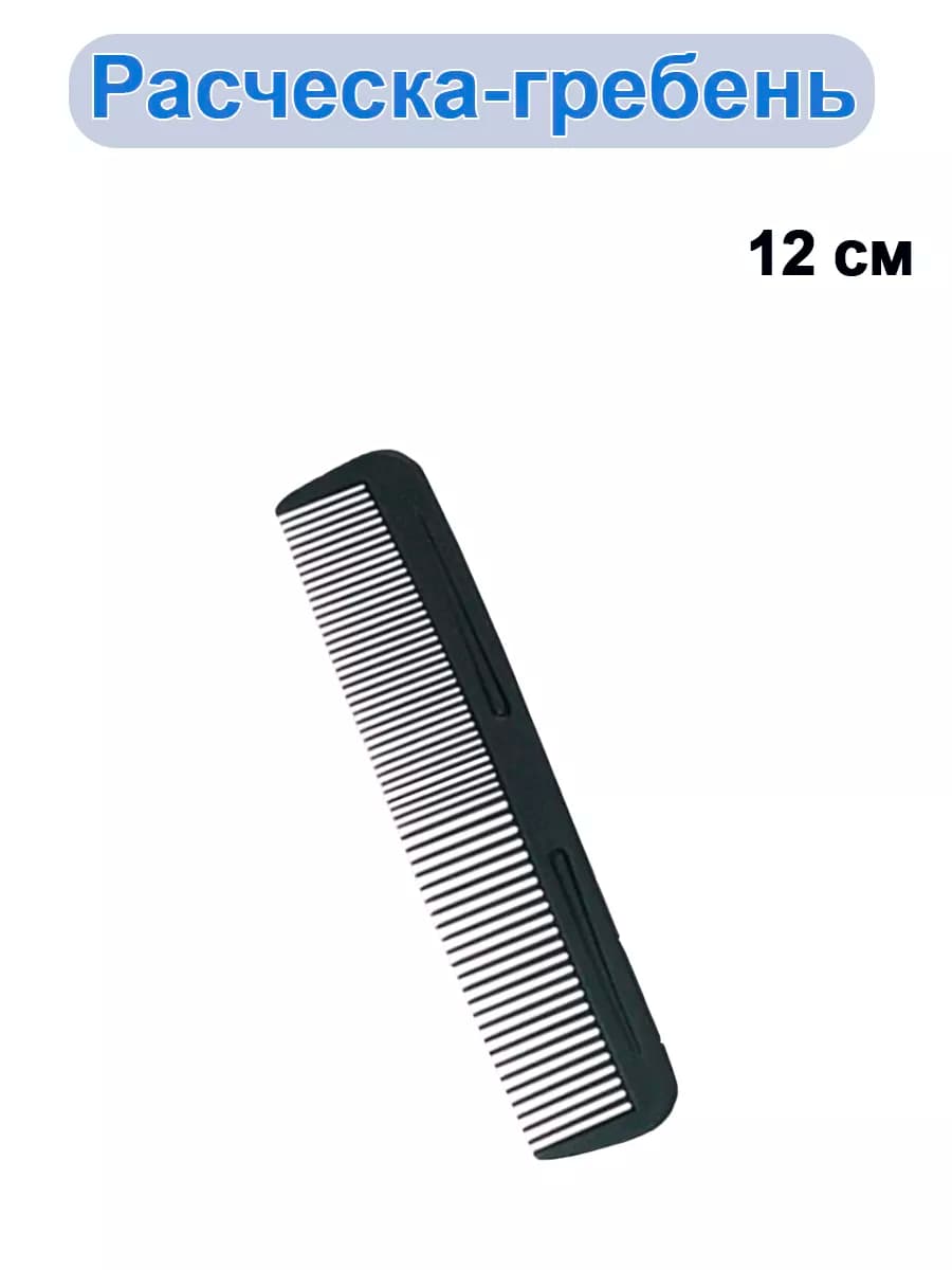 расчески